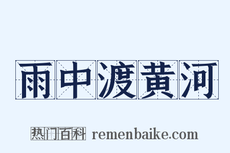 雨中渡黄河是什么意思的图片